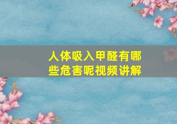 人体吸入甲醛有哪些危害呢视频讲解