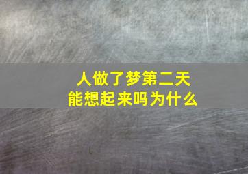 人做了梦第二天能想起来吗为什么