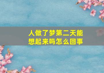 人做了梦第二天能想起来吗怎么回事