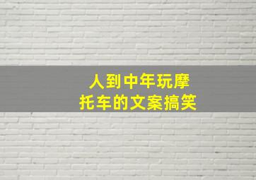 人到中年玩摩托车的文案搞笑