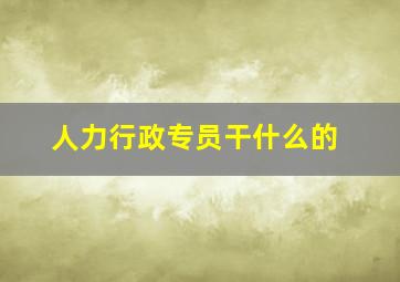 人力行政专员干什么的