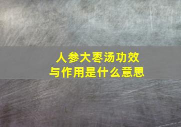 人参大枣汤功效与作用是什么意思