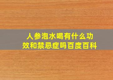 人参泡水喝有什么功效和禁忌症吗百度百科