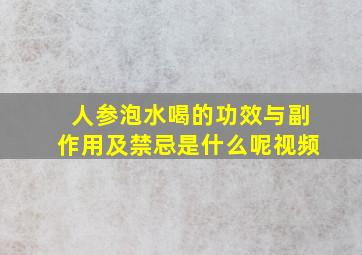 人参泡水喝的功效与副作用及禁忌是什么呢视频