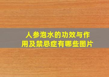 人参泡水的功效与作用及禁忌症有哪些图片