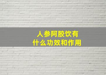 人参阿胶饮有什么功效和作用