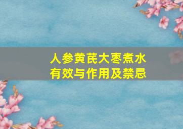 人参黄芪大枣煮水有效与作用及禁忌