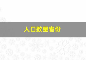 人口数量省份