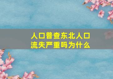 人口普查东北人口流失严重吗为什么