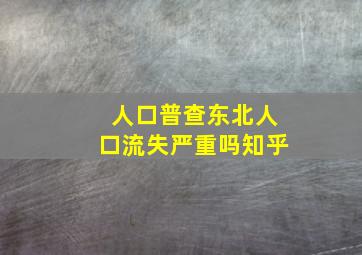 人口普查东北人口流失严重吗知乎