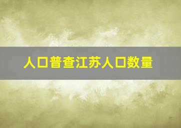 人口普查江苏人口数量