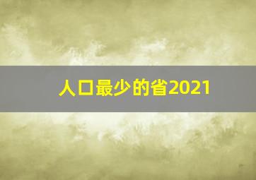 人口最少的省2021