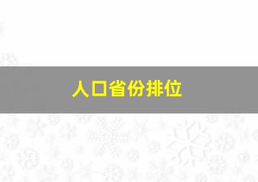 人口省份排位