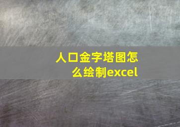 人口金字塔图怎么绘制excel