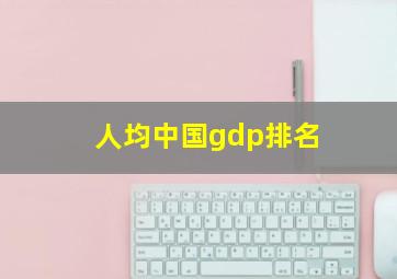 人均中国gdp排名