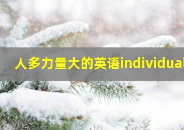 人多力量大的英语individual