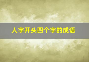 人字开头四个字的成语