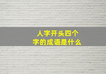 人字开头四个字的成语是什么