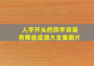 人字开头的四字词语有哪些成语大全集图片