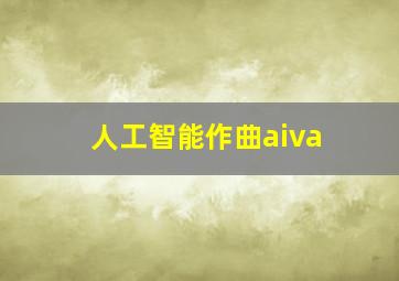 人工智能作曲aiva