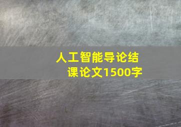 人工智能导论结课论文1500字