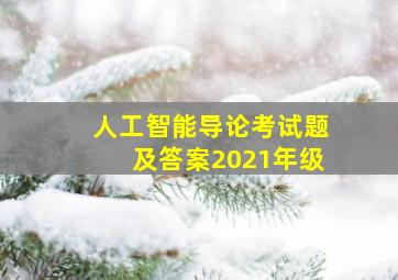 人工智能导论考试题及答案2021年级