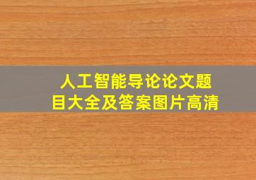 人工智能导论论文题目大全及答案图片高清