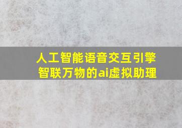 人工智能语音交互引擎智联万物的ai虚拟助理