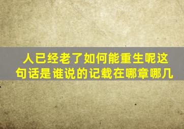 人已经老了如何能重生呢这句话是谁说的记载在哪章哪几