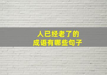 人已经老了的成语有哪些句子