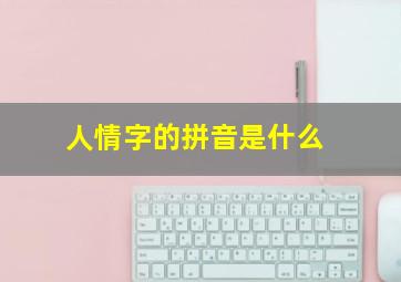 人情字的拼音是什么