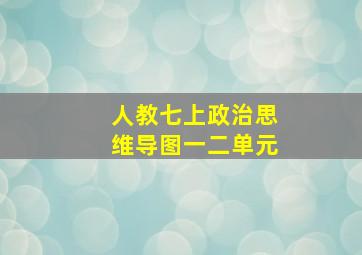 人教七上政治思维导图一二单元