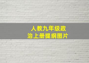 人教九年级政治上册提纲图片