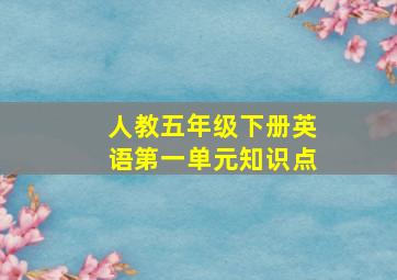 人教五年级下册英语第一单元知识点