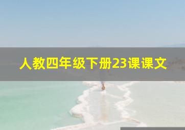 人教四年级下册23课课文