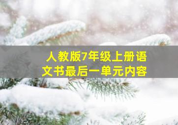 人教版7年级上册语文书最后一单元内容