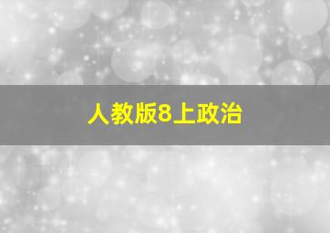 人教版8上政治