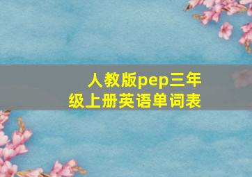 人教版pep三年级上册英语单词表