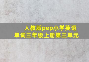 人教版pep小学英语单词三年级上册第三单元