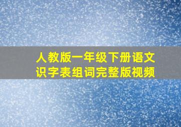 人教版一年级下册语文识字表组词完整版视频