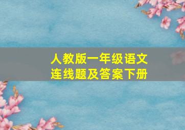 人教版一年级语文连线题及答案下册