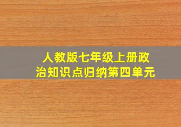 人教版七年级上册政治知识点归纳第四单元