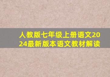 人教版七年级上册语文2024最新版本语文教材解读