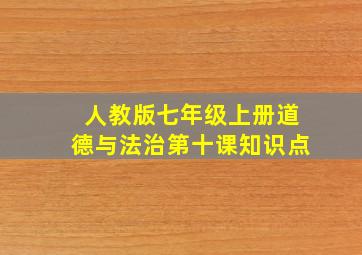 人教版七年级上册道德与法治第十课知识点