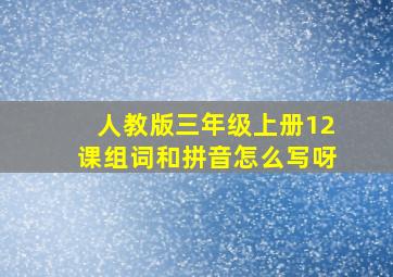 人教版三年级上册12课组词和拼音怎么写呀