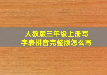 人教版三年级上册写字表拼音完整版怎么写