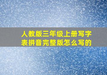 人教版三年级上册写字表拼音完整版怎么写的