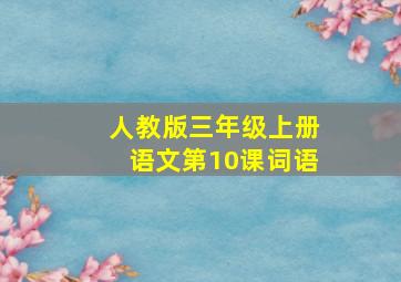 人教版三年级上册语文第10课词语