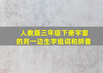 人教版三年级下册宇宙的另一边生字组词和拼音