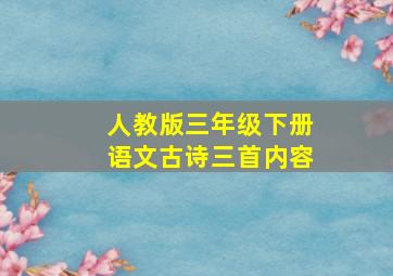 人教版三年级下册语文古诗三首内容